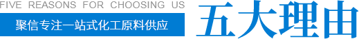 聚信專注一站式化工原料供應(yīng)